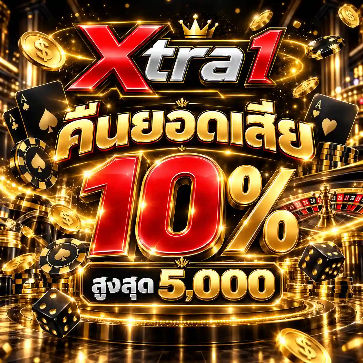 XTRA1 คาสิโนเว็บใหญ่สายเปย์